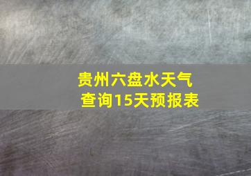 贵州六盘水天气查询15天预报表