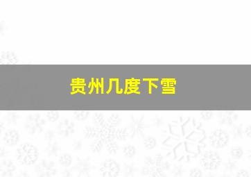 贵州几度下雪