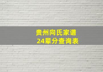 贵州向氏家谱24辈分查询表