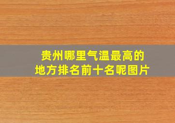 贵州哪里气温最高的地方排名前十名呢图片