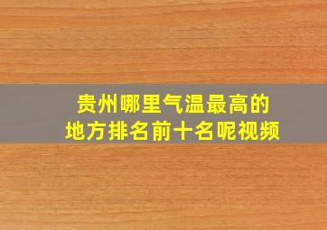 贵州哪里气温最高的地方排名前十名呢视频