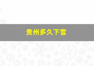 贵州多久下雪