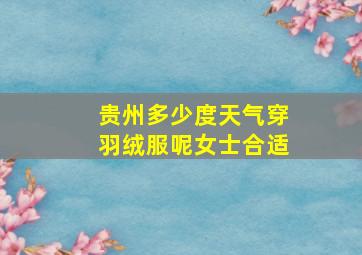 贵州多少度天气穿羽绒服呢女士合适