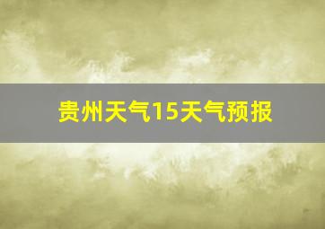 贵州天气15天气预报