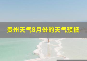 贵州天气8月份的天气预报