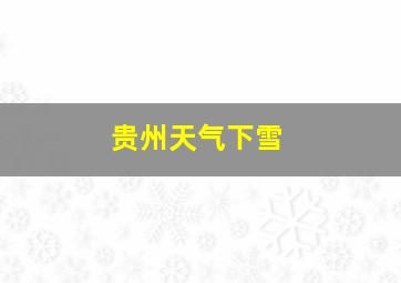 贵州天气下雪