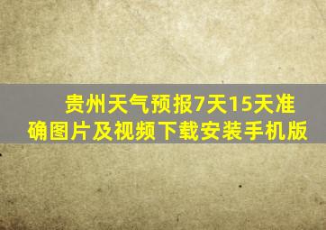 贵州天气预报7天15天准确图片及视频下载安装手机版