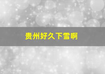 贵州好久下雪啊