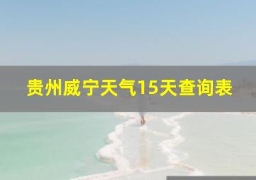 贵州威宁天气15天查询表