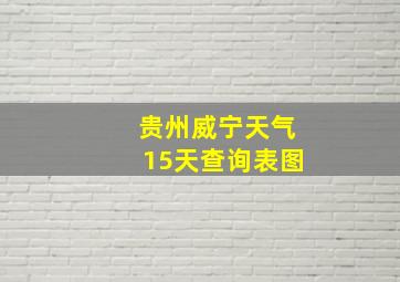 贵州威宁天气15天查询表图