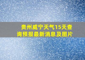 贵州威宁天气15天查询预报最新消息及图片