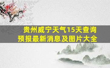 贵州威宁天气15天查询预报最新消息及图片大全