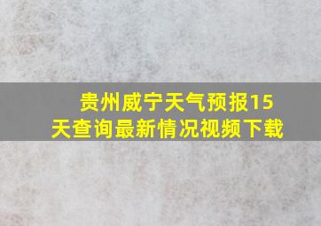 贵州威宁天气预报15天查询最新情况视频下载