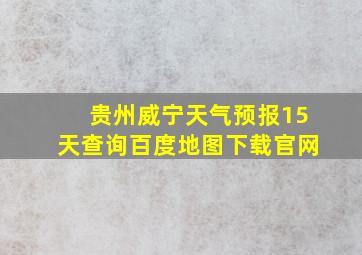 贵州威宁天气预报15天查询百度地图下载官网