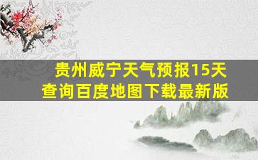 贵州威宁天气预报15天查询百度地图下载最新版