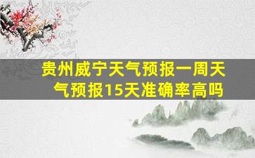 贵州威宁天气预报一周天气预报15天准确率高吗