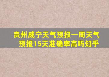 贵州威宁天气预报一周天气预报15天准确率高吗知乎