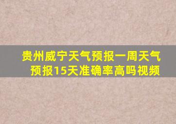 贵州威宁天气预报一周天气预报15天准确率高吗视频