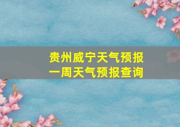 贵州威宁天气预报一周天气预报查询