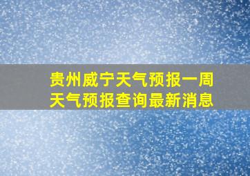 贵州威宁天气预报一周天气预报查询最新消息