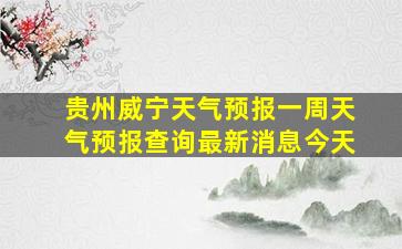 贵州威宁天气预报一周天气预报查询最新消息今天