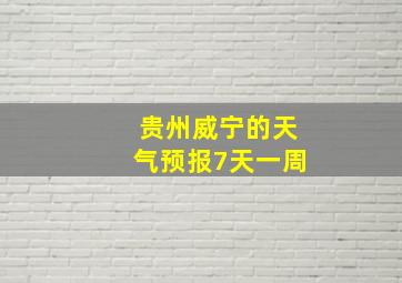 贵州威宁的天气预报7天一周