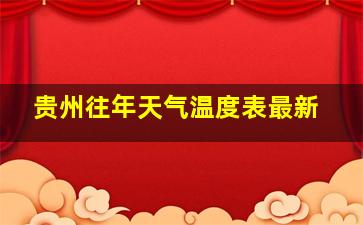 贵州往年天气温度表最新