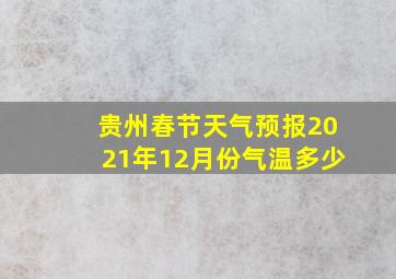 贵州春节天气预报2021年12月份气温多少