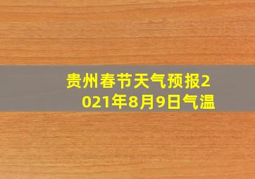 贵州春节天气预报2021年8月9日气温