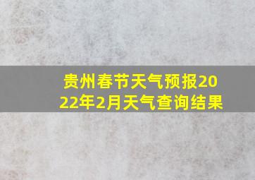 贵州春节天气预报2022年2月天气查询结果