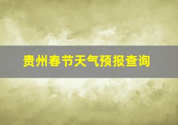 贵州春节天气预报查询