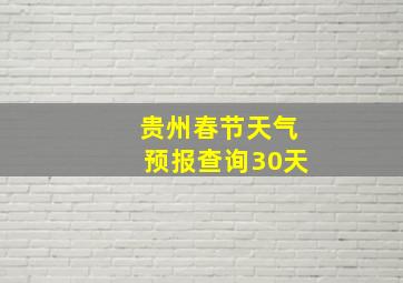 贵州春节天气预报查询30天