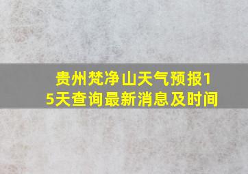 贵州梵净山天气预报15天查询最新消息及时间