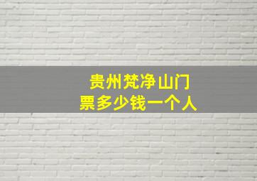 贵州梵净山门票多少钱一个人