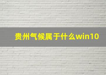 贵州气候属于什么win10