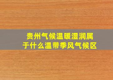 贵州气候温暖湿润属于什么温带季风气候区