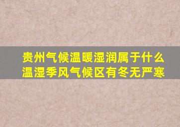 贵州气候温暖湿润属于什么温湿季风气候区有冬无严寒