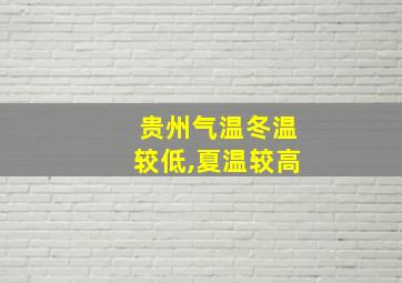 贵州气温冬温较低,夏温较高