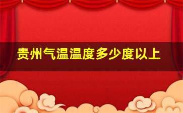 贵州气温温度多少度以上