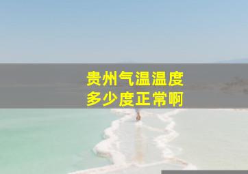 贵州气温温度多少度正常啊