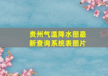 贵州气温降水图最新查询系统表图片