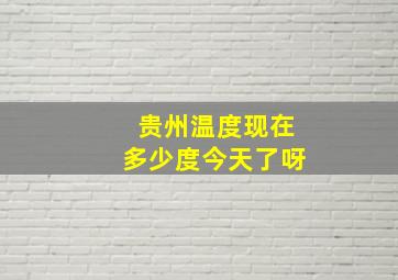 贵州温度现在多少度今天了呀