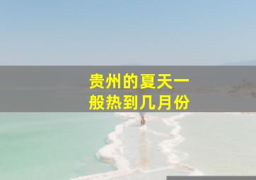 贵州的夏天一般热到几月份