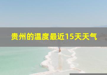 贵州的温度最近15天天气