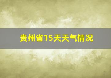 贵州省15天天气情况