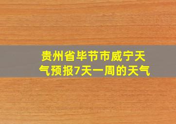 贵州省毕节市威宁天气预报7天一周的天气