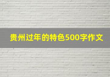 贵州过年的特色500字作文