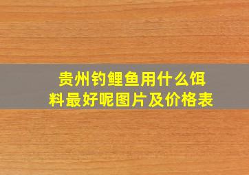 贵州钓鲤鱼用什么饵料最好呢图片及价格表