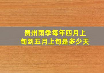 贵州雨季每年四月上旬到五月上旬是多少天