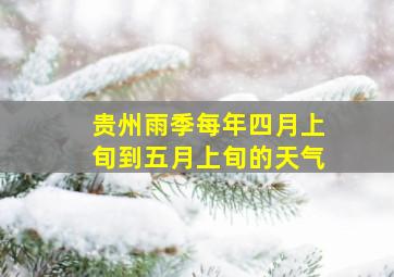 贵州雨季每年四月上旬到五月上旬的天气